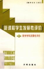 新课程学生发展性评价 第3分册 数学学科发展性评价