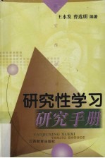 研究性学习研究手册