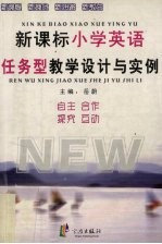 新课标小学英语任务型教学设计与实例