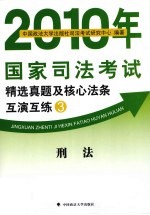 2010年国家司法考试精选真题及核心法条互演互练 3