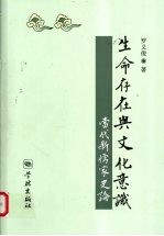 生命存在与文化意识 当代新儒家史论