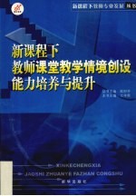 新课程下教师课堂教学情境创设能力培养与提升