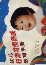 幼儿行为习惯养成教育手册