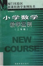 小学数学教学案例 二年级