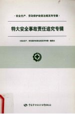 安全生产、劳动保护政策法规系列专辑 第一批 特大安全事故责任追究专辑