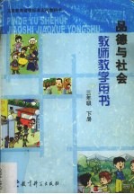 九年义务教育六年制小学教科书实验本品德与社会教师教学用书  三年级  下