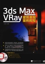 3ds Max VRay建筑表现案例教程