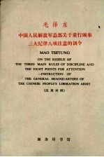 中国人民解放军总部关于重行颁布三大纪律八项注意的训令 汉英对照