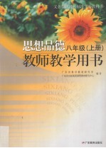 义务教育课程标准实验教科书思想品德教师教学用书 八年级 上