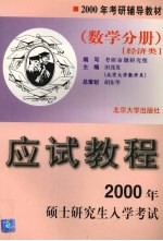 2000年硕士研究生入学考试应试教程 数学分册 经济类