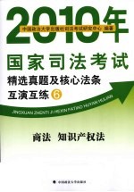 2010年国家司法考试精选真题及核心法条互演互练 6