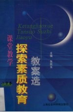 课堂教学探索素质教育教案选 小学卷