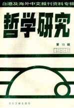 哲学研究 台港及海外中文报刊资料专辑（1986） 10