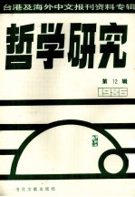 哲学研究 台湾及海外中文报刊资料专辑（1986） 12