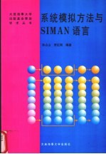 系统模拟方法与SIMAN语言