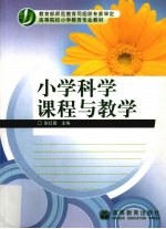 小学科学课程与教学