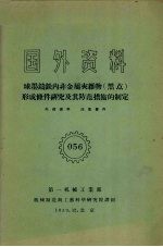 国外资料 球墨铸铁内非金属夹杂物（黑点）形成条件研究及其防范措施的制定