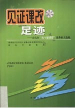 见证课改足迹 青岛市“我与新课改”优秀征文选编