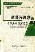 新课程理念与小学数学课程改革