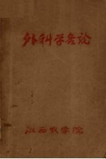 外科学各论 兽医外科学1957-58年度第一学期