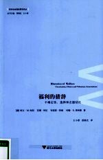 福利的措辞 不确定性、选择和志愿结社