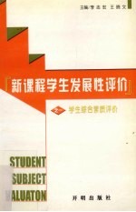 新课程学生发展性评价  第1分册  学生综合素质评价