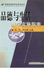 品德与生活教学实施指南