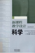 新课程教学设计 科学 三年级