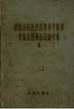 灌溉系统新建科学技术交流会议报告及论文集 1