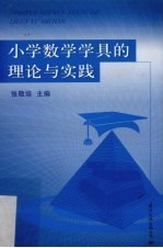 小学数学学具的理论与实践