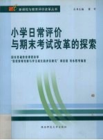 小学日常评价与期末考试改革的探索  北京市光明小学“我能行”教育评价改革