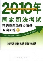 2010年国家司法考试精选真题及核心法条互演互练 8