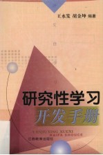 研究性学习开发手册