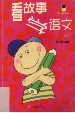 看故事学语文 中、小学