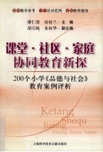 课堂·社区·家庭协同教育新探 200个小学《品德与社会》教育案例评析