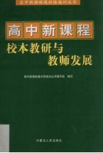 高中新课程校本教研与教师发展