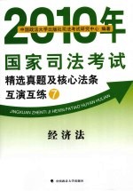 2010年国家司法考试精选真题及核心法条互演互练 7