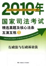 2010年国家司法考试精选真题及核心法条互演互练 5