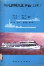 内河避碰规则讲话  1991