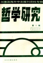 哲学研究 台港及海外中文报刊资料专辑（1986） 8