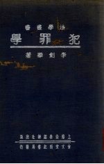 犯罪学