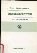 安全生产、劳动保护政策法规系列专辑 道路交通运输安全生产专辑