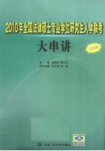 2010年全国法律硕士专业学位研究生入学联考大串讲 非法学