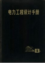 电力工程设计手册 第1册