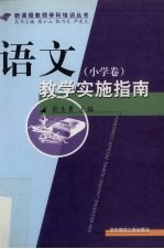 语文教学实施指南 小学卷