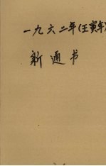 1962年（壬寅年）新通书