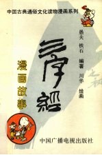 《三字经》漫画故事