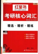 考研核心词汇精选1876词  精选、精析、精练