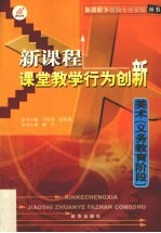 新课程课堂教学行为创新 美术 义务教育阶段