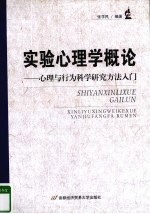 实验心理学概论  心理与行为科学研究方法入门